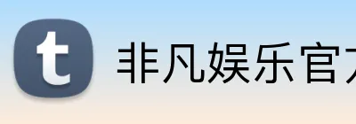 非凡娱乐官方网站 Logo